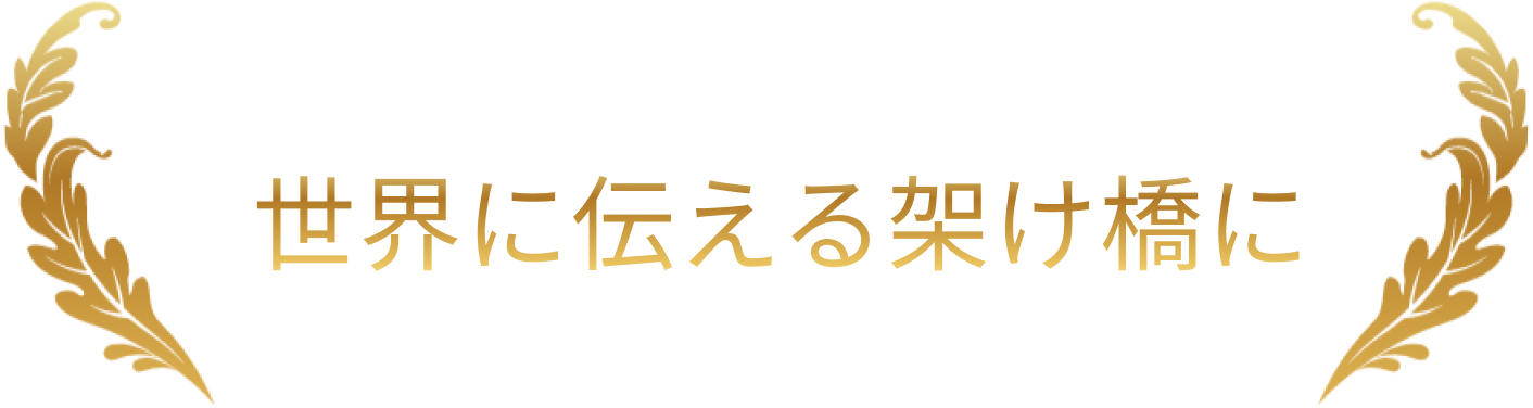 日本の良さを世界に伝える架け橋に