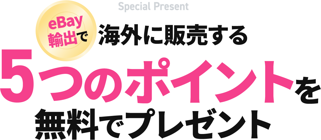 ebay輸出で海外に販売する5つのポイントを無料でプレゼント