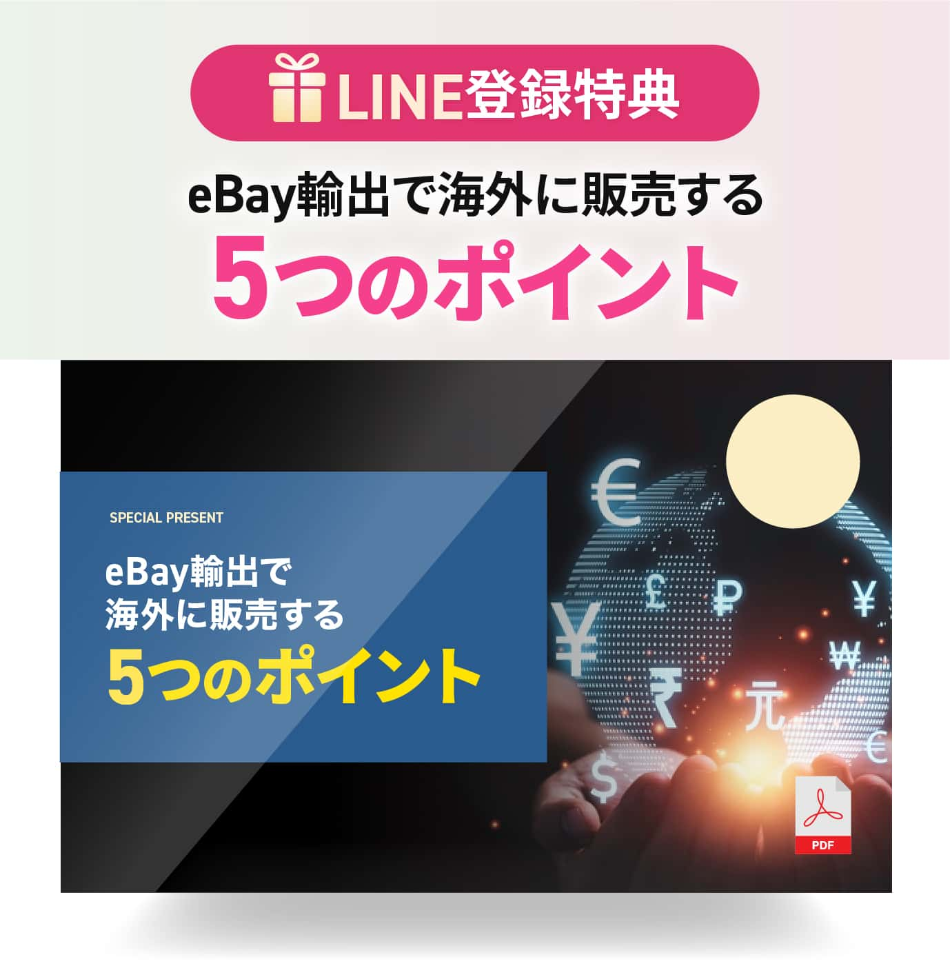 ebay輸出で海外に販売する5つのポイントプレゼント