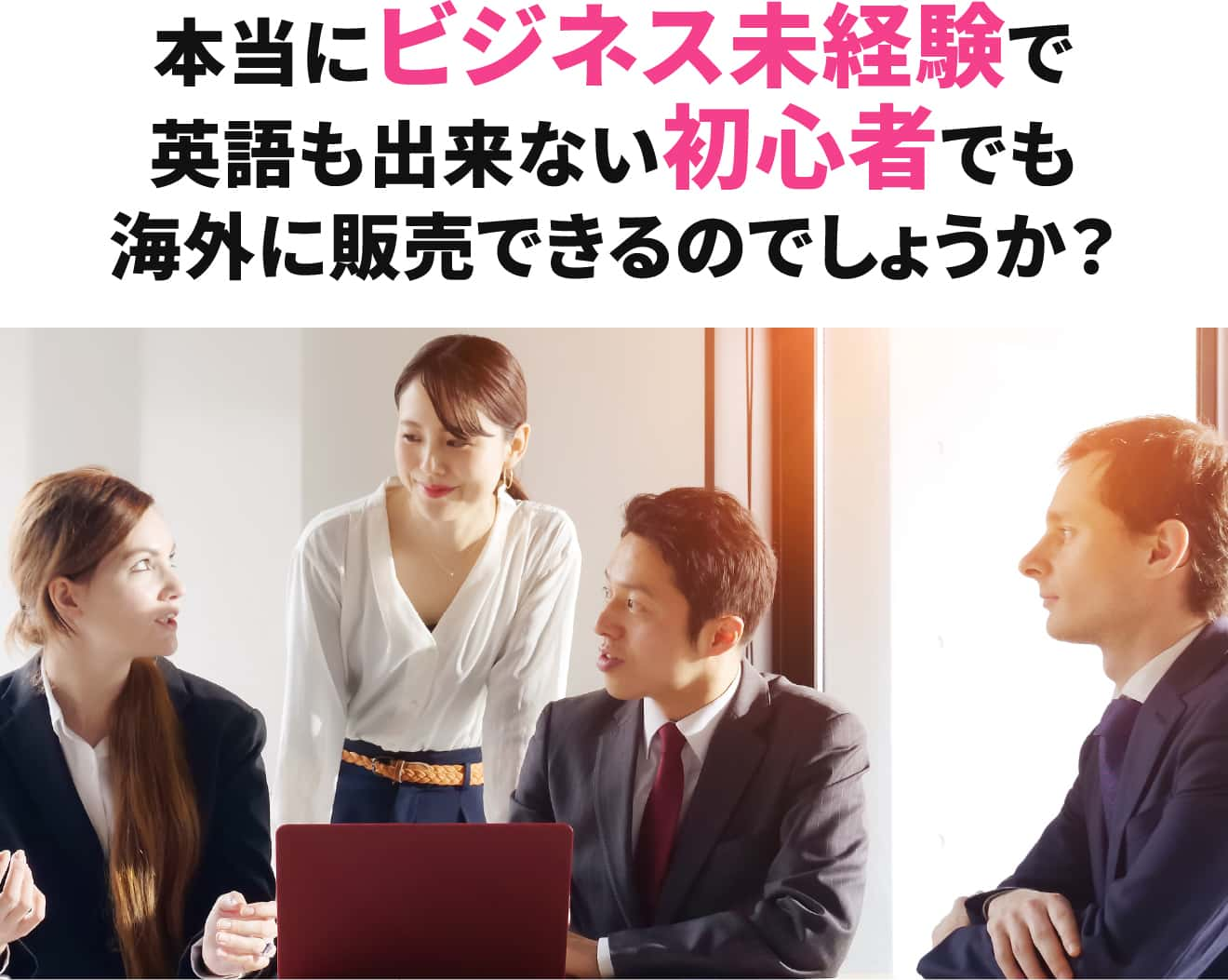 本当にビジネス未経験で英語もできない初心者でも海外に販売できるのでしょうか？