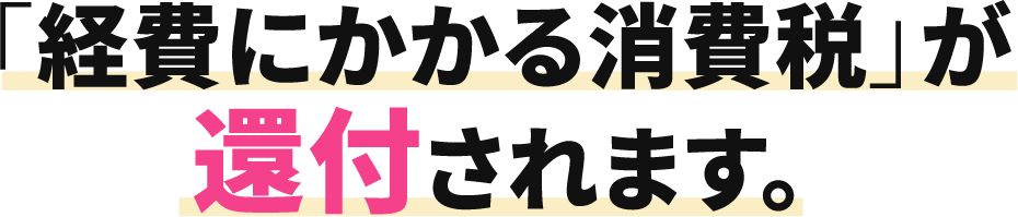 「経費にかかる消費税」が還付されます。